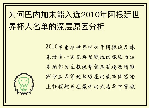 为何巴内加未能入选2010年阿根廷世界杯大名单的深层原因分析 为何巴内加未能入选2010年阿根廷世界杯大名单的深层原因分析