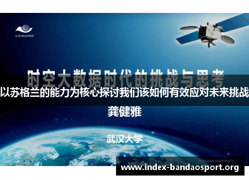 以苏格兰的能力为核心探讨我们该如何有效应对未来挑战 以苏格兰的能力为核心探讨我们该如何有效应对未来挑战