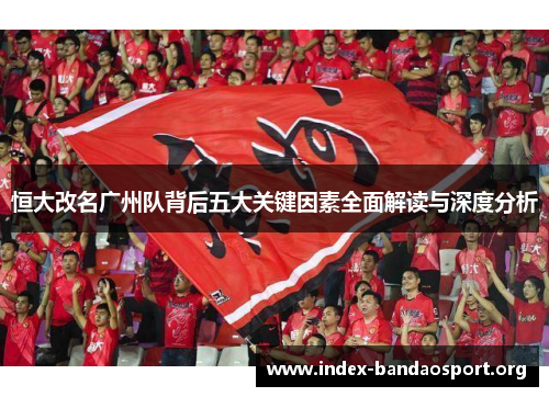 恒大改名广州队背后五大关键因素全面解读与深度分析 恒大改名广州队背后五大关键因素全面解读与深度分析