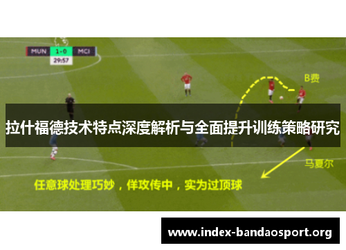 拉什福德技术特点深度解析与全面提升训练策略研究 拉什福德技术特点深度解析与全面提升训练策略研究