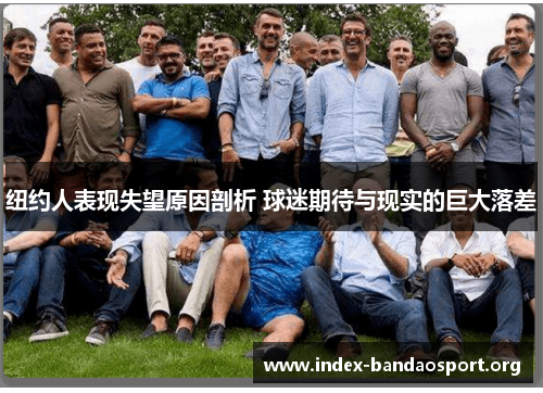 纽约人表现失望原因剖析 球迷期待与现实的巨大落差