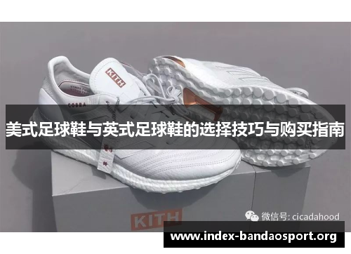 美式足球鞋与英式足球鞋的选择技巧与购买指南 美式足球鞋与英式足球鞋的选择技巧与购买指南