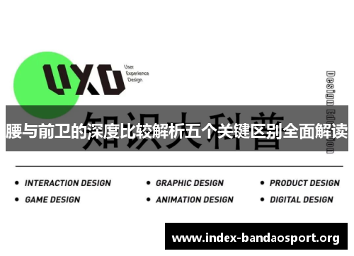 腰与前卫的深度比较解析五个关键区别全面解读 腰与前卫的深度比较解析五个关键区别全面解读