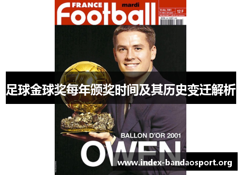 足球金球奖每年颁奖时间及其历史变迁解析 足球金球奖每年颁奖时间及其历史变迁解析
