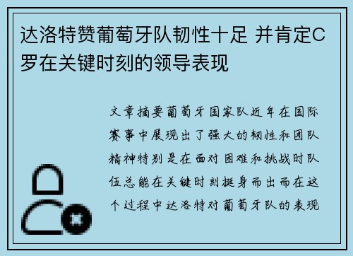达洛特赞葡萄牙队韧性十足 并肯定C罗在关键时刻的领导表现 达洛特赞葡萄牙队韧性十足 并肯定C罗在关键时刻的领导表现