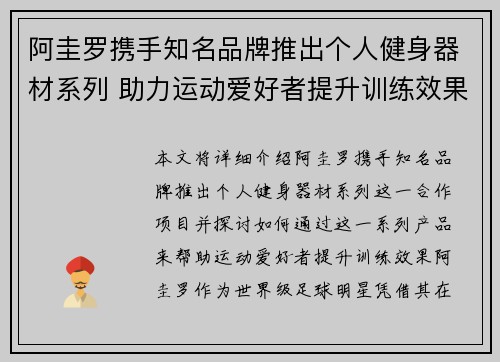 阿圭罗携手知名品牌推出个人健身器材系列 助力运动爱好者提升训练效果 阿圭罗携手知名品牌推出个人健身器材系列 助力运动爱好者提升训练效果