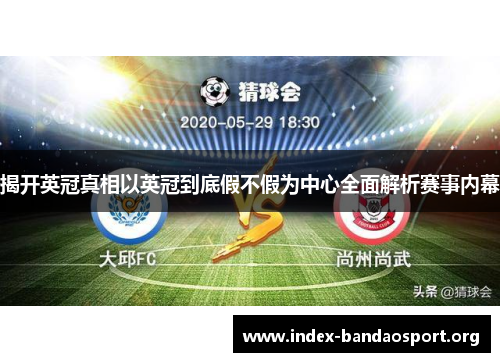 揭开英冠真相以英冠到底假不假为中心全面解析赛事内幕 揭开英冠真相以英冠到底假不假为中心全面解析赛事内幕