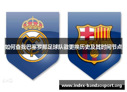 如何查找巴塞罗那足球队徽更换历史及其时间节点