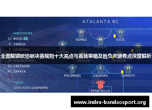 全面解读欧协联决赛规则十大亮点与赛场策略及胜负关键看点深度解析 全面解读欧协联决赛规则十大亮点与赛场策略及胜负关键看点深度解析